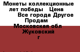 Монеты коллекционные 65 лет победы › Цена ­ 220 000 - Все города Другое » Продам   . Московская обл.,Жуковский г.